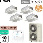  日立 省エネの達人 業務用エアコン 天井埋込カセット形2方向吹出し P280形 10馬力相当  ニュートラルホワイト 【直送 代引・土日祝配送 不可】 ≪RCID-GP280RSHW6≫