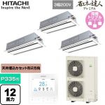  日立 省エネの達人プレミアム 業務用エアコン 天井埋込カセット形2方向吹出し P335形 12馬力相当  ニュートラルホワイト 【直送 代引・土日祝配送 不可】 ≪RCID-GP335RGHG5≫