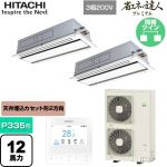  日立 省エネの達人プレミアム 業務用エアコン 天井埋込カセット形2方向吹出し P335形 12馬力相当  ニュートラルホワイト 【直送 代引・土日祝配送 不可】 ≪RCID-GP335RGHP5≫