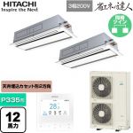  日立 省エネの達人 業務用エアコン 天井埋込カセット形2方向吹出し P335形 12馬力相当  ニュートラルホワイト 【直送 代引・土日祝配送 不可】 ≪RCID-GP335RSHP5≫
