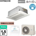  日立 省エネの達人 業務用エアコン 天井埋込カセット形2方向吹出し P40形 1.5馬力相当  ニュートラルホワイト 【直送 代引・土日祝配送 不可】 ≪RCID-GP40RSHJ12≫