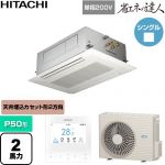  日立 省エネの達人 業務用エアコン 天井埋込カセット形2方向吹出し P50形 2馬力相当  ニュートラルホワイト 【直送 代引・土日祝配送 不可】 ≪RCID-GP50RSHJ12≫