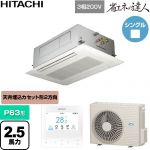  日立 省エネの達人 業務用エアコン 天井埋込カセット形2方向吹出し P63形 2.5馬力相当  ニュートラルホワイト 【直送 代引・土日祝配送 不可】 ≪RCID-GP63RSH12≫