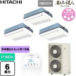  日立 省エネの達人プレミアム 業務用エアコン 天井埋込カセット形1方向吹出し P160形 6馬力相当  ニュートラルホワイト 【直送 代引・土日祝配送 不可】 ≪RCIS-GP160RGHG9≫
