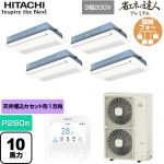  日立 省エネの達人プレミアム 業務用エアコン 天井埋込カセット形1方向吹出し P280形 10馬力相当  ニュートラルホワイト 【直送 代引・土日祝配送 不可】 ≪RCIS-GP280RGHW5≫