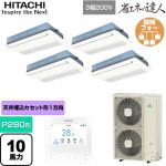  日立 省エネの達人 業務用エアコン 天井埋込カセット形1方向吹出し P280形 10馬力相当  ニュートラルホワイト 【直送 代引・土日祝配送 不可】 ≪RCIS-GP280RSHW5≫