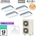  日立 省エネの達人プレミアム 業務用エアコン 天井埋込カセット形1方向吹出し P335形 12馬力相当  ニュートラルホワイト 【直送 代引・土日祝配送 不可】 ≪RCIS-GP335RGHW5≫