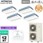  日立 省エネの達人 てんかせ1方向 業務用エアコン 天井埋込カセット形1方向吹出しタイプ P335形 12馬力相当  ニュートラルホワイト 【メーカー直送品】【代引・土日祝配送 不可】 ≪RCIS-GP335RSHW4≫
