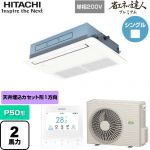  日立 省エネの達人プレミアム 業務用エアコン 天井埋込カセット形1方向吹出し P50形 2馬力相当  ニュートラルホワイト 【直送 代引・土日祝配送 不可】 ≪RCIS-GP50RGHJ8≫
