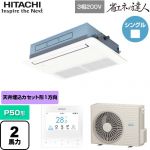  日立 省エネの達人 業務用エアコン 天井埋込カセット形1方向吹出し P50形 2馬力相当  ニュートラルホワイト 【直送 代引・土日祝配送 不可】 ≪RCIS-GP50RSH11≫