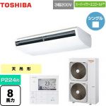  日本キヤリア（旧東芝） スーパーパワーエコゴールド 業務用エアコン 天井吊形 P224形 8馬力相当  ホワイト 【直送 代引・土日祝配送 不可】 ≪GCSA22414MUB≫