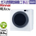 【工事費込セット（商品＋基本工事）】 リンナイ 乾太くん デラックスタイプ ガス衣類乾燥機 ガス衣類乾燥機 乾燥容量：6.0kg  ピュアホワイト 【プロパンガス】 ≪RDT-63T-LPG≫