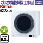 【工事費込セット（商品＋基本工事）】 リンナイ 乾太くん デラックスタイプ ガス衣類乾燥機 ガス衣類乾燥機 乾燥容量：9.0kg  ピュアホワイト 【都市ガス】 ≪RDT-93-13A≫