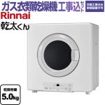 【工事費込セット（商品＋基本工事）】 リンナイ 乾太くん ガス衣類乾燥機 業務用ガス衣類乾燥機 乾燥容量：5.0kg  ピュアホワイト 【都市ガス】 ≪RDTC-54S-13A≫