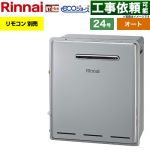 リンナイ 屋外据置型 ガス給湯器 オート 24号  エコジョーズ リモコン別売 【都市ガス】 ≪RFS-E240ESA-13A≫