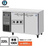 ホシザキ RFTシリーズ 業務用テーブル型冷凍冷蔵庫 業務用冷凍冷蔵機器 1室冷凍 220L（冷蔵室 106L/冷凍室 114L）  【新品】【メーカー直送品】【代引・土日祝配送・時間指定 不可】 ≪RFT-120MNCG≫
