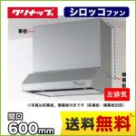 クリナップ レンジフード 平型レンジフード(シロッコファン) 梁のある空間や角ダクト穴など、旧式設備のリフォームにも対応 間口60cm 左排気 前幕板・横幕板別売 シルバー 【送料無料】≪RH-60HDSE-L≫