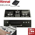 【工事費込セット（商品＋基本工事）】 リンナイ DELICIA(デリシア)  3V乾電池タイプ ビルトインコンロ オーブン接続対応 幅60cm  ナイトブラック（ホーローごとく） ザ・ココット別売 【都市ガス】 ≪RHS31W30E11RABW-13A≫