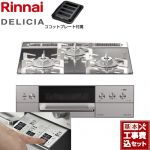 【工事費込セット（商品＋基本工事）】 リンナイ DELICIA(デリシア)  3V乾電池タイプ ビルトインコンロ オーブン接続対応 幅60cm  プラチナミラー ザ・ココット別売 【プロパンガス】 ≪RHS31W30E13RASTW-LPG≫