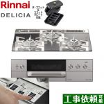 リンナイ DELICIA(デリシア)  3V乾電池タイプ ビルトインコンロ オーブン接続対応 幅60cm  プラチナミラー ザ・ココット付属 【都市ガス】 ≪RHS31W30E13RCASTW-13A≫