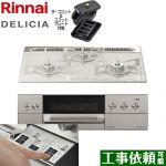 リンナイ DELICIA(デリシア)  3V乾電池タイプ ビルトインコンロ オーブン接続対応 幅60cm  アローズホワイト ザ・ココット付属 【プロパンガス】 ≪RHS31W30E14RCASTW-LPG≫