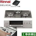 リンナイ DELICIA(デリシア)  3V乾電池タイプ ビルトインコンロ オーブン接続対応 幅60cm  ツイードシルバー（ホーローごとく） ザ・ココット別売 【都市ガス】 ≪RHS31W30E15RASTW-13A≫