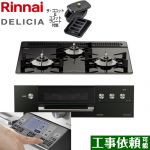 リンナイ DELICIA(デリシア) 3V乾電池タイプ ビルトインコンロ オーブン接続対応 幅60cm  ナイトブラック（ホーローごとく） ザ・ココット付属 【プロパンガス】 ≪RHS31W31E11RCABW-LPG≫