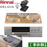 リンナイ DELICIA(デリシア) 3V乾電池タイプ ビルトインコンロ オーブン接続対応 幅60cm  スパークリングカッパー ザ・ココット付属 【プロパンガス】 ≪RHS31W31E12RCASTW-LPG≫