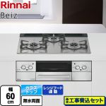 【工事費込セット（商品＋基本工事）】 リンナイ Beiz ベイズ ビルトインコンロ 幅60cm  カームシルバー ココットプレート別売 【プロパンガス】 ≪RHS31W33L25RSTW-LPG≫