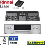 【工事費込セット（商品＋基本工事）】 リンナイ Lisse リッセ 乾電池タイプ ビルトインコンロ オーブン接続対応 幅60cm  サテンシルバー ココットプレート付属 【都市ガス】 ≪RHS31W42J4RSTW-13A≫