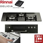 【工事費込セット（商品＋基本工事）】 リンナイ DELICIA(デリシア)  3V乾電池タイプ ビルトインコンロ オーブン接続対応 幅75cm  ナイトブラック（ホーローごとく） ザ・ココット別売 【プロパンガス】 ≪RHS71W30E11RABW-LPG≫