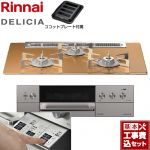 【工事費込セット（商品＋基本工事）】 リンナイ DELICIA(デリシア)  3V乾電池タイプ ビルトインコンロ オーブン接続対応 幅75cm  スパークリングカッパー ザ・ココット別売 【プロパンガス】 ≪RHS71W30E12RASTW-LPG≫