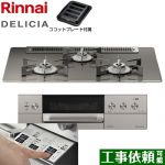 リンナイ DELICIA(デリシア)  3V乾電池タイプ ビルトインコンロ オーブン接続対応 幅75cm  ツイードシルバー（ホーローごとく） ザ・ココット別売 【プロパンガス】 ≪RHS71W30E15RASTW-LPG≫