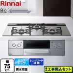 【工事費込セット（商品＋基本工事）】 リンナイ Beiz ベイズ ビルトインコンロ 幅75cm  カームシルバー ココットプレート別売 【都市ガス】 ≪RHS71W33L25RSTW-13A≫