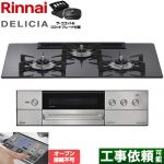 リンナイ DELICIA(デリシア) 3V乾電池タイプ ビルトインコンロ オーブン接続不可 幅75cm  ツイードシルバー ザ・ココット付属 【都市ガス】 ≪RHS72W38M15RCSTW-13A≫