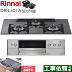 リンナイ DELICIA(デリシア) 3V乾電池タイプ ビルトインコンロ オーブン接続不可 幅75cm  ツイードシルバー ザ・ココットラウンド付属 【都市ガス】 ≪RHS72W38M15RNSTW-13A≫