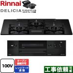 リンナイ DELICIA(デリシア) AC100V電源タイプ ビルトインコンロ オーブン接続不可 幅75cm  クリスタルブラック ザ・ココットラウンド付属 【プロパンガス】 ≪RHS72W38M17VNBW-LPG≫
