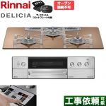 リンナイ DELICIA(デリシア) 3V乾電池タイプ ビルトインコンロ オーブン接続不可 75cm  スパークリングカッパー ザ・ココット付属 【都市ガス】 ≪RHS72W39M12RCSTW-13A≫