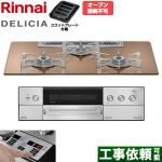 リンナイ DELICIA(デリシア) 3V乾電池タイプ ビルトインコンロ オーブン接続不可 75cm  スパークリングカッパー ザ・ココット別売 【都市ガス】 ≪RHS72W39M12RSTW-13A≫