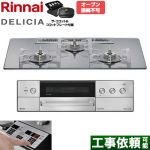 リンナイ DELICIA(デリシア) 3V乾電池タイプ ビルトインコンロ オーブン接続不可 75cm  プラチナミラー ザ・ココット付属 【プロパンガス】 ≪RHS72W39M13RCSTW-LPG≫