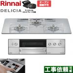 リンナイ DELICIA(デリシア) 3V乾電池タイプ ビルトインコンロ オーブン接続不可 75cm  アローズホワイト ザ・ココット付属 【都市ガス】 ≪RHS72W39M14RCSTW-13A≫