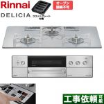 リンナイ DELICIA(デリシア) 3V乾電池タイプ ビルトインコンロ オーブン接続不可 75cm  アローズホワイト ザ・ココット別売 【都市ガス】 ≪RHS72W39M14RSTW-13A≫