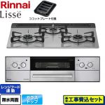 【工事費込セット（商品＋基本工事）】 リンナイ Lisse リッセ ビルトインコンロ 幅60cm  クラウドシルバー ココットプレート付属 【プロパンガス】 ≪RHX31W32L24RAW-LPG≫