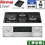 リンナイ Lisse リッセ ビルトインコンロ 幅60cm  ナイトブラック ココットプレート付属 【都市ガス】 ≪RHX31W42J1RW-13A≫