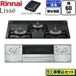 【工事費込セット（商品＋基本工事）】 リンナイ Lisse リッセ ビルトインコンロ 幅60cm  ナイトブラック ココットプレート付属 【プロパンガス】 ≪RHX31W42J1RW-LPG≫