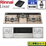 【工事費込セット（商品＋基本工事）】 リンナイ Lisse リッセ ビルトインコンロ 幅60cm  スモーキーピンク ココットプレート付属 【プロパンガス】 ≪RHX31W42J2RW-LPG≫