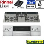 【工事費込セット（商品＋基本工事）】 リンナイ Lisse リッセ ビルトインコンロ 幅60cm  クラシックミラー ココットプレート付属 【都市ガス】 ≪RHX31W42J3RW-13A≫