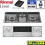 【工事費込セット（商品＋基本工事）】 リンナイ Lisse リッセ ビルトインコンロ 幅60cm  サテンシルバー ココットプレート付属 【プロパンガス】 ≪RHX31W42J4RW-LPG≫