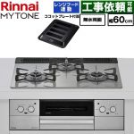 リンナイ MYTONE マイトーン ビルトインコンロ 幅60cm  トッププレート色：シルキーシルバー ココットプレート付属、焼き網セット同梱 【都市ガス】 ≪RHX31W44T2DFW-13A≫
