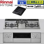 【工事費込セット（商品＋基本工事）】 リンナイ MYTONE マイトーン ビルトインコンロ 幅60cm  トッププレート色：シルキーシルバー ココットプレート付属、焼き網セット同梱 【プロパンガス】 ≪RHX31W44T2DFW-LPG≫